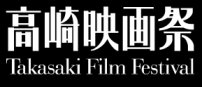 高崎映画祭