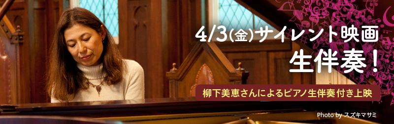 ４月３日電気館で上映の　サイレント映画上映時 柳下美恵さんによるピアノ生伴奏付き上映