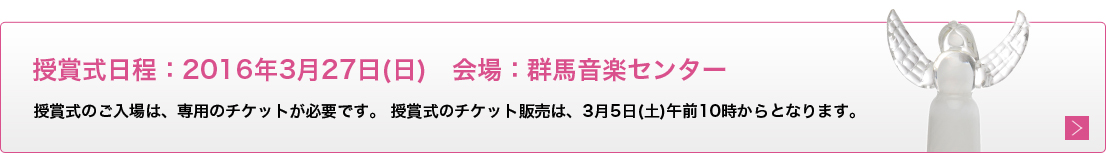 第30回高崎映画祭授賞式のチケット販売は、3月5（日）午前10：00からとなります。