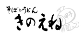 きのえね