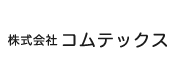 株式会社コムテックス