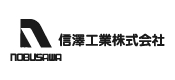 信澤工業株式会社