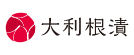 株式会社大利根漬