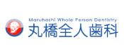 医療法人社団耕生会 丸橋全人歯科