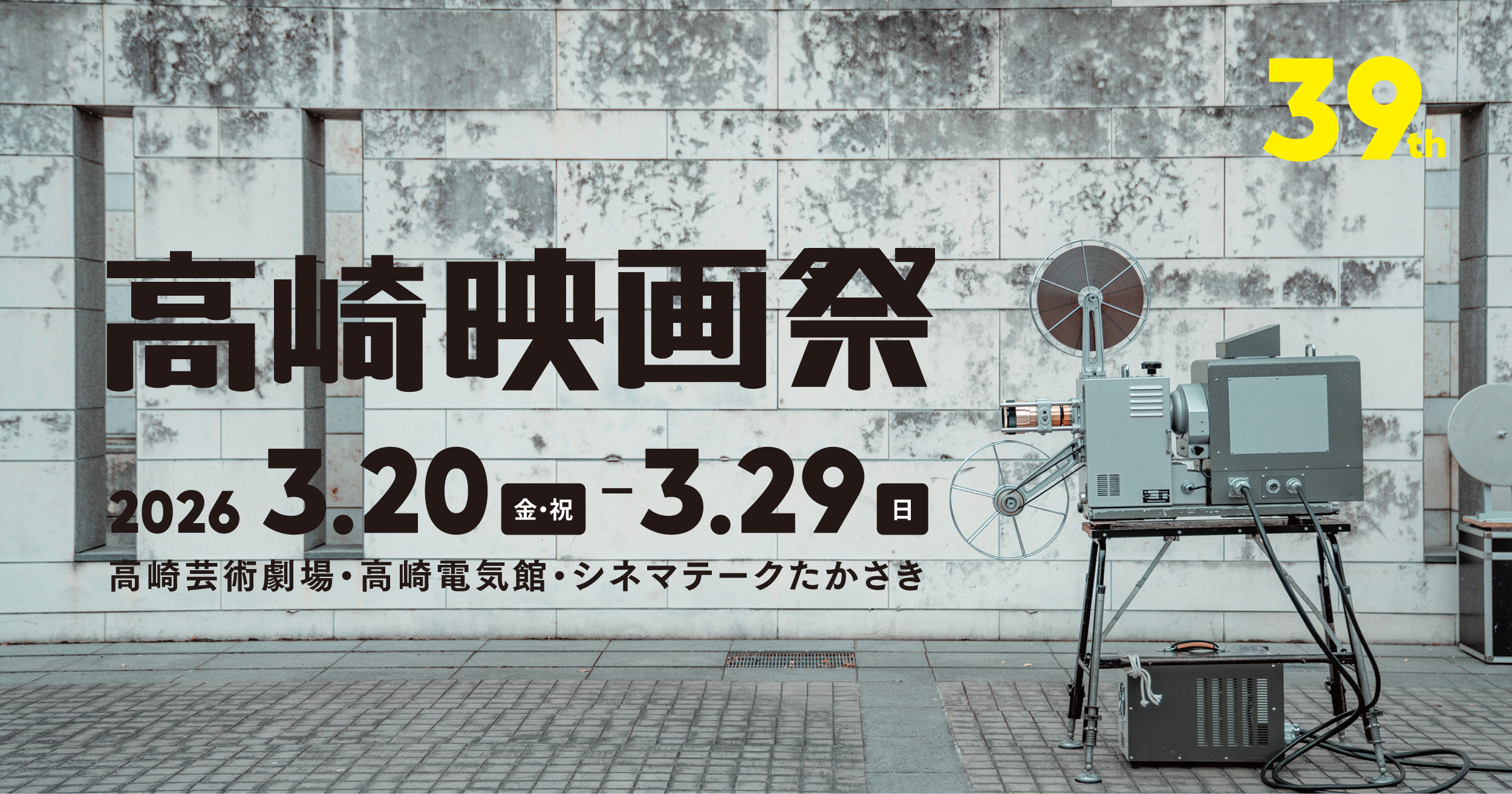 第39回高崎映画祭
